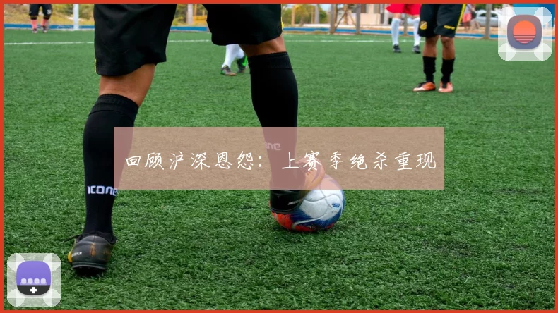 回顾沪深恩怨：上赛季绝杀重现