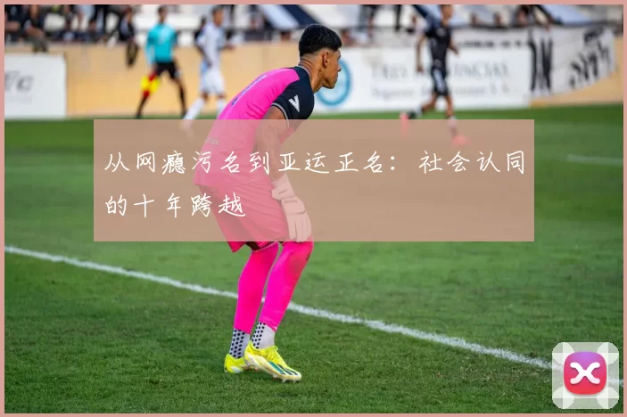 从网瘾污名到亚运正名：社会认同的十年跨越