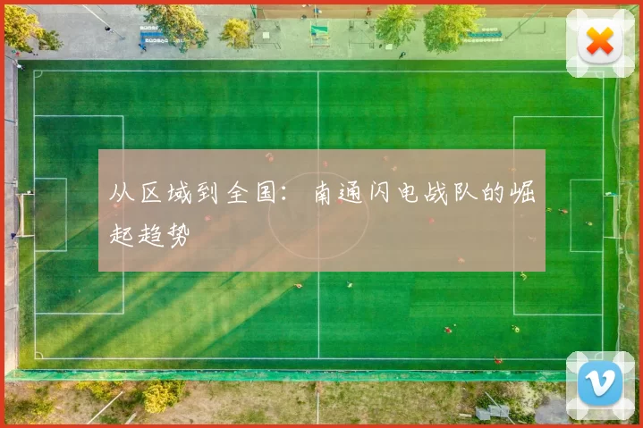 从区域到全国：南通闪电战队的崛起趋势