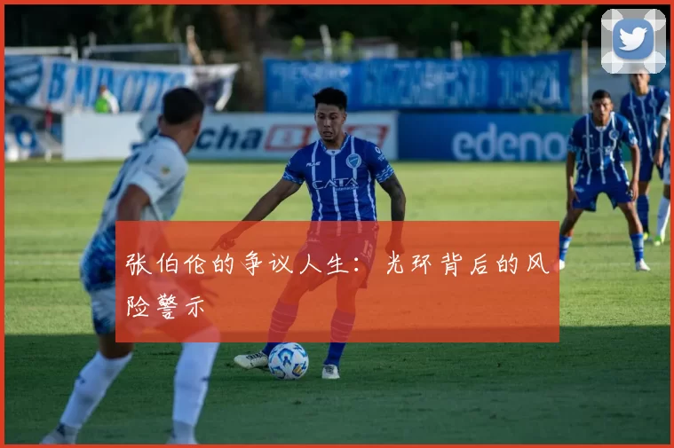 张伯伦的争议人生：光环背后的风险警示