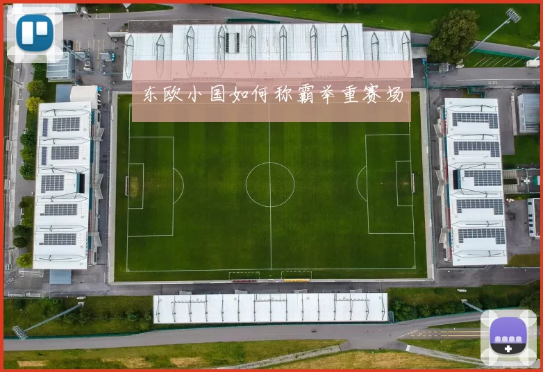 东欧小国如何称霸举重赛场
