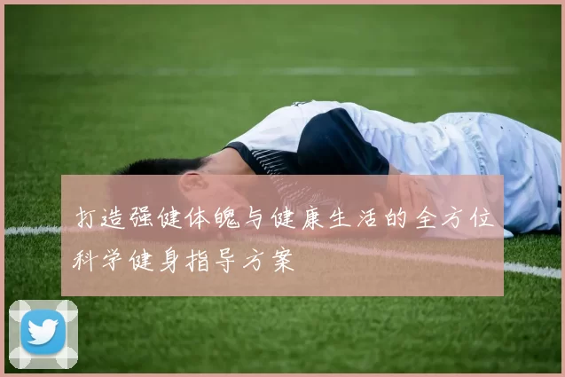 打造强健体魄与健康生活的全方位科学健身指导方案