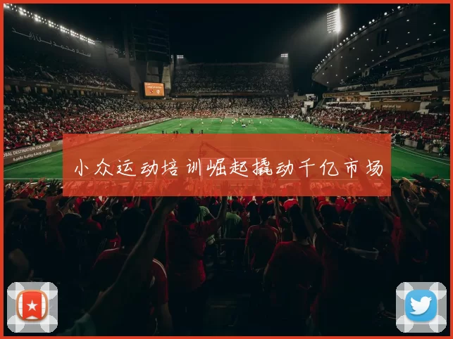 小众运动培训崛起撬动千亿市场