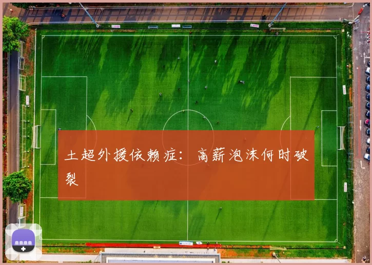 土超外援依赖症：高薪泡沫何时破裂