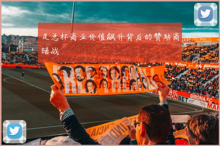 足总杯商业价值飙升背后的赞助商暗战