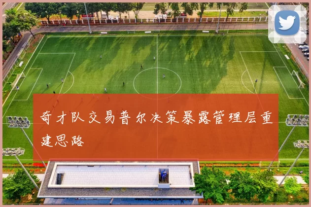 奇才队交易普尔决策暴露管理层重建思路
