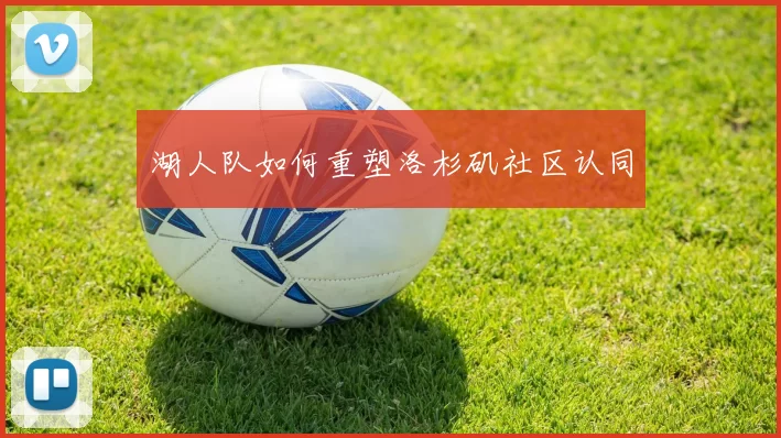 湖人队如何重塑洛杉矶社区认同