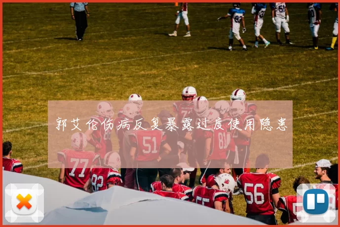 郭艾伦伤病反复暴露过度使用隐患