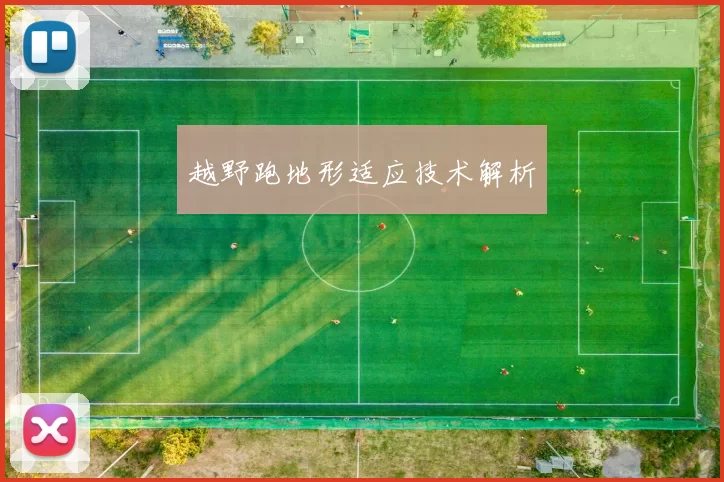 越野跑地形适应技术解析