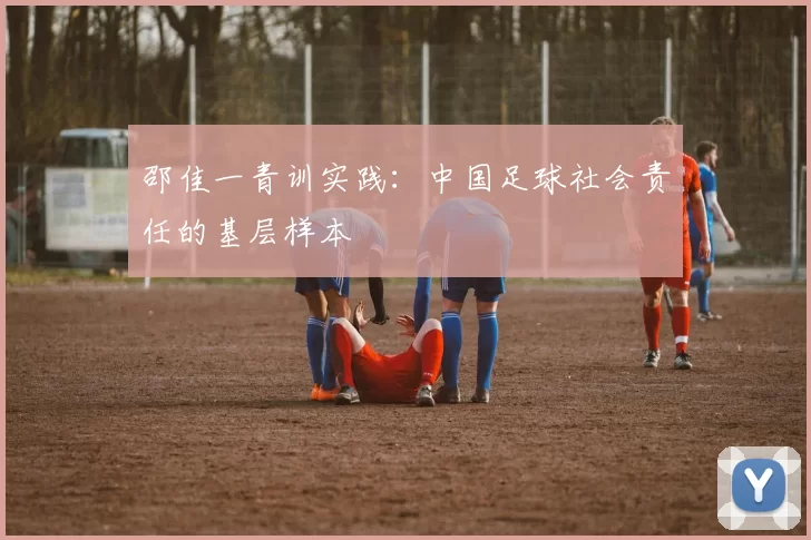 邵佳一青训实践：中国足球社会责任的基层样本
