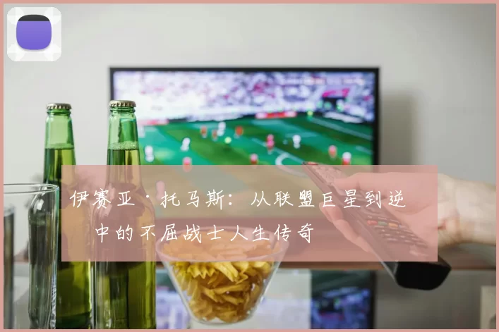 伊赛亚·托马斯：从联盟巨星到逆境中的不屈战士人生传奇